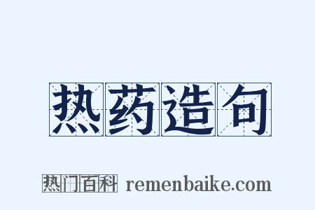 热药造句是什么意思的图片